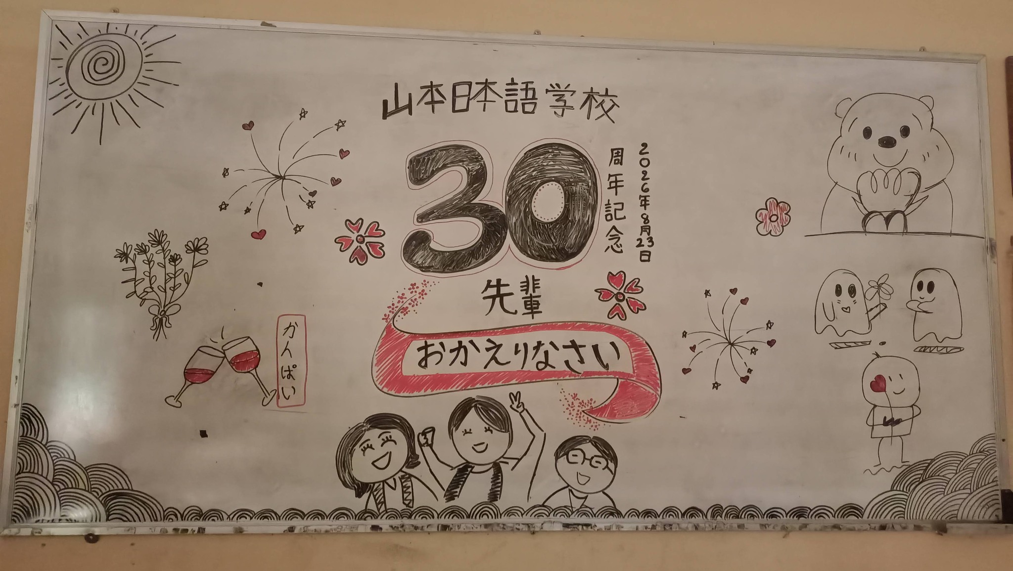 生徒が描いた30周年記念のホワイトボードアート。「先輩、おかえりなさい」の文字が並ぶ